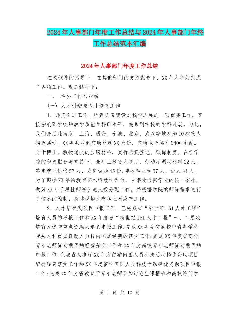 2024年人事部门年度工作总结与2024年人事部门年终工作总结范本汇编_第1页
