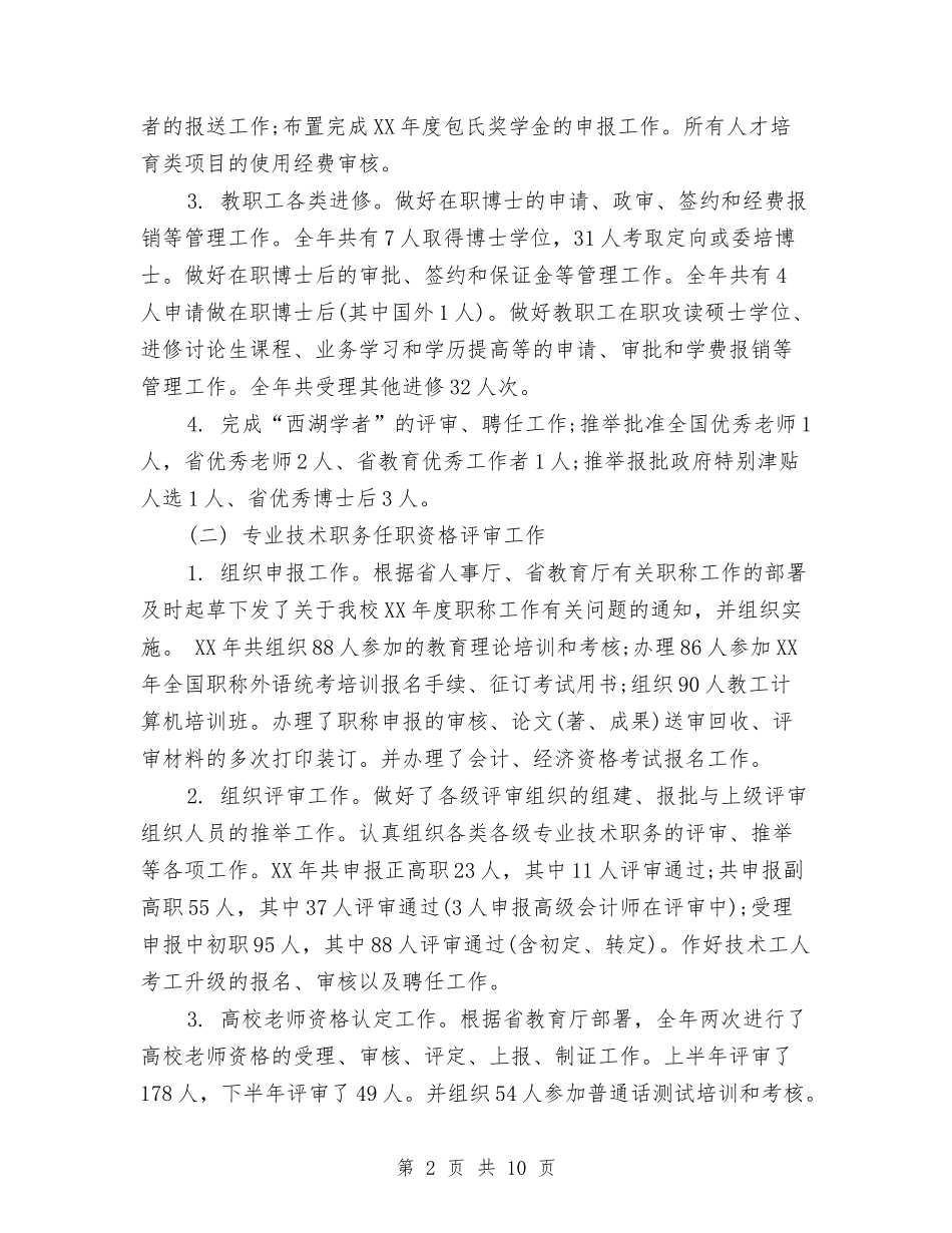 2024年人事部门年度工作总结与2024年人事部门年终工作总结范本汇编_第2页