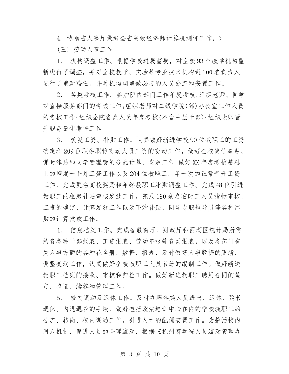 2024年人事部门年度工作总结与2024年人事部门年终工作总结范本汇编_第3页