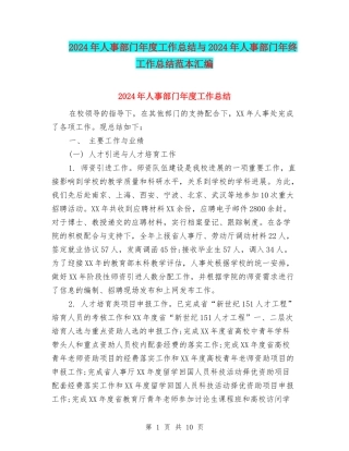 2024年人事部门年度工作总结与2024年人事部门年终工作总结范本汇编