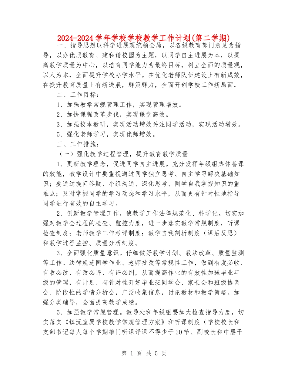 2024-2024学年小学学校教学工作计划_第1页