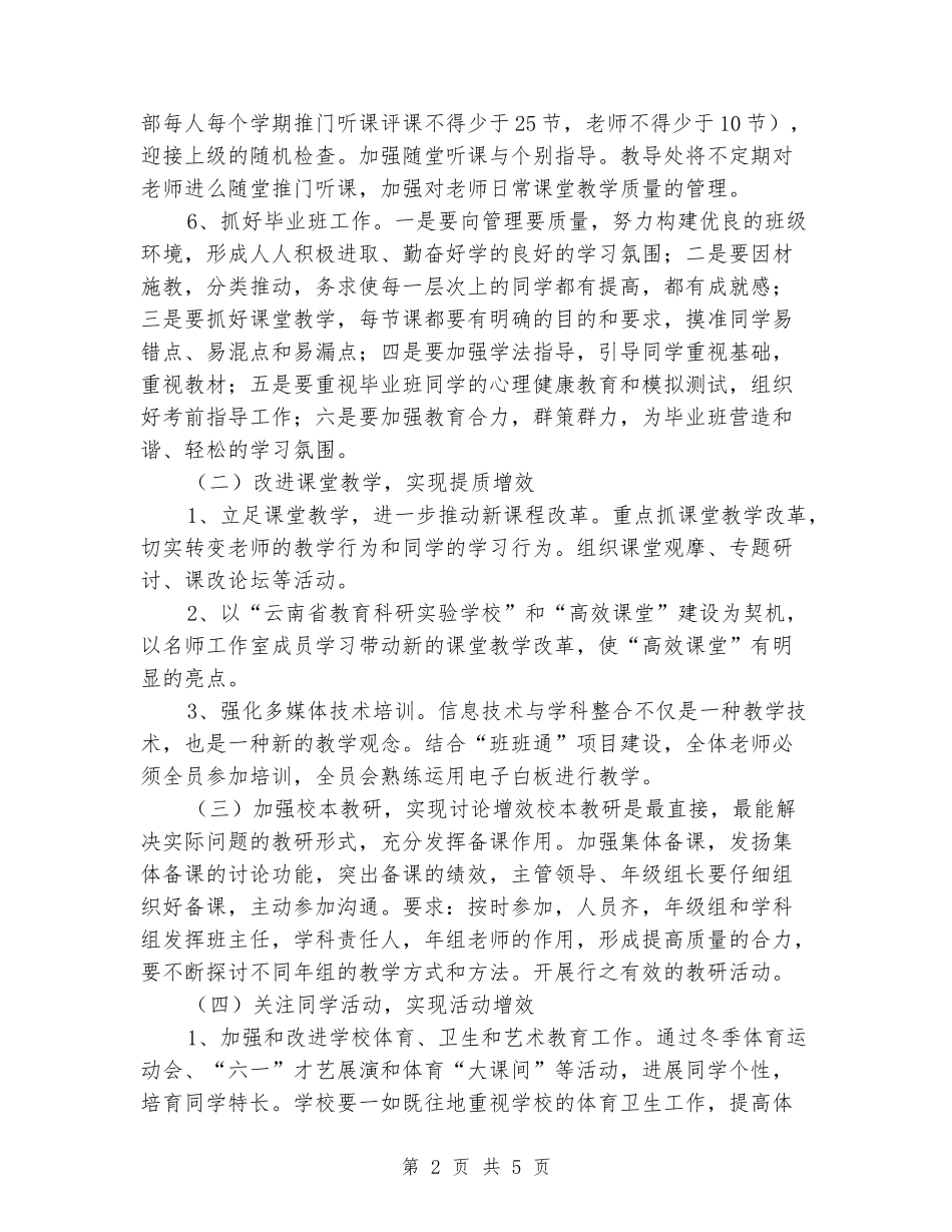 2024-2024学年小学学校教学工作计划_第2页