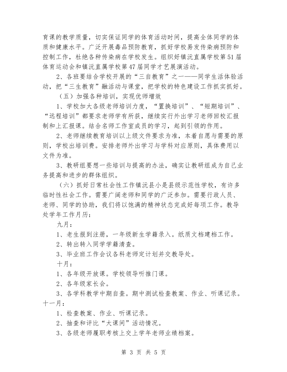 2024-2024学年小学学校教学工作计划_第3页