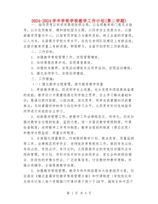 2024-2024学年小学学校教学工作计划