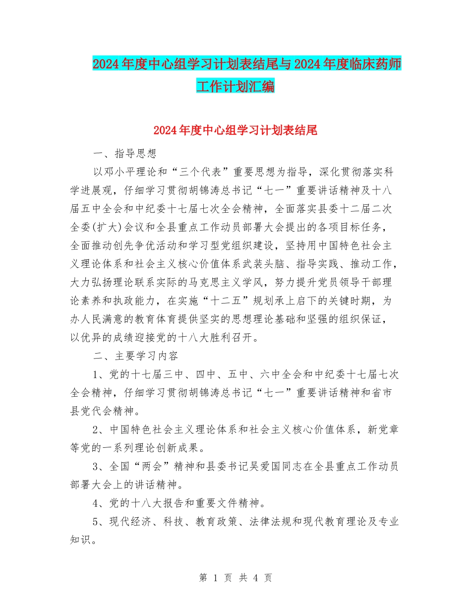 2024年度中心组学习计划表结尾与2024年度临床药师工作计划汇编_第1页