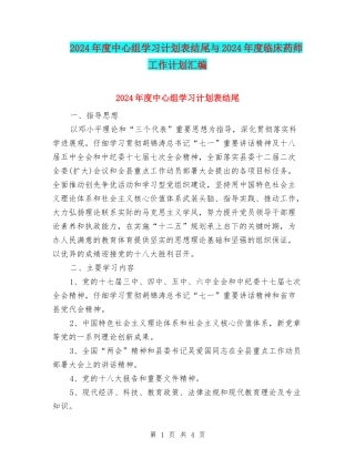 2024年度中心组学习计划表结尾与2024年度临床药师工作计划汇编