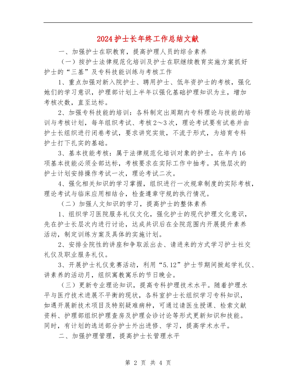 2024护士长年终工作总结文献_第2页