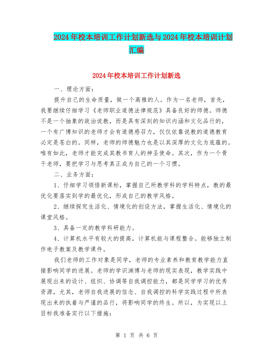 2024年校本培训工作计划新选与2024年校本培训计划汇编_第1页