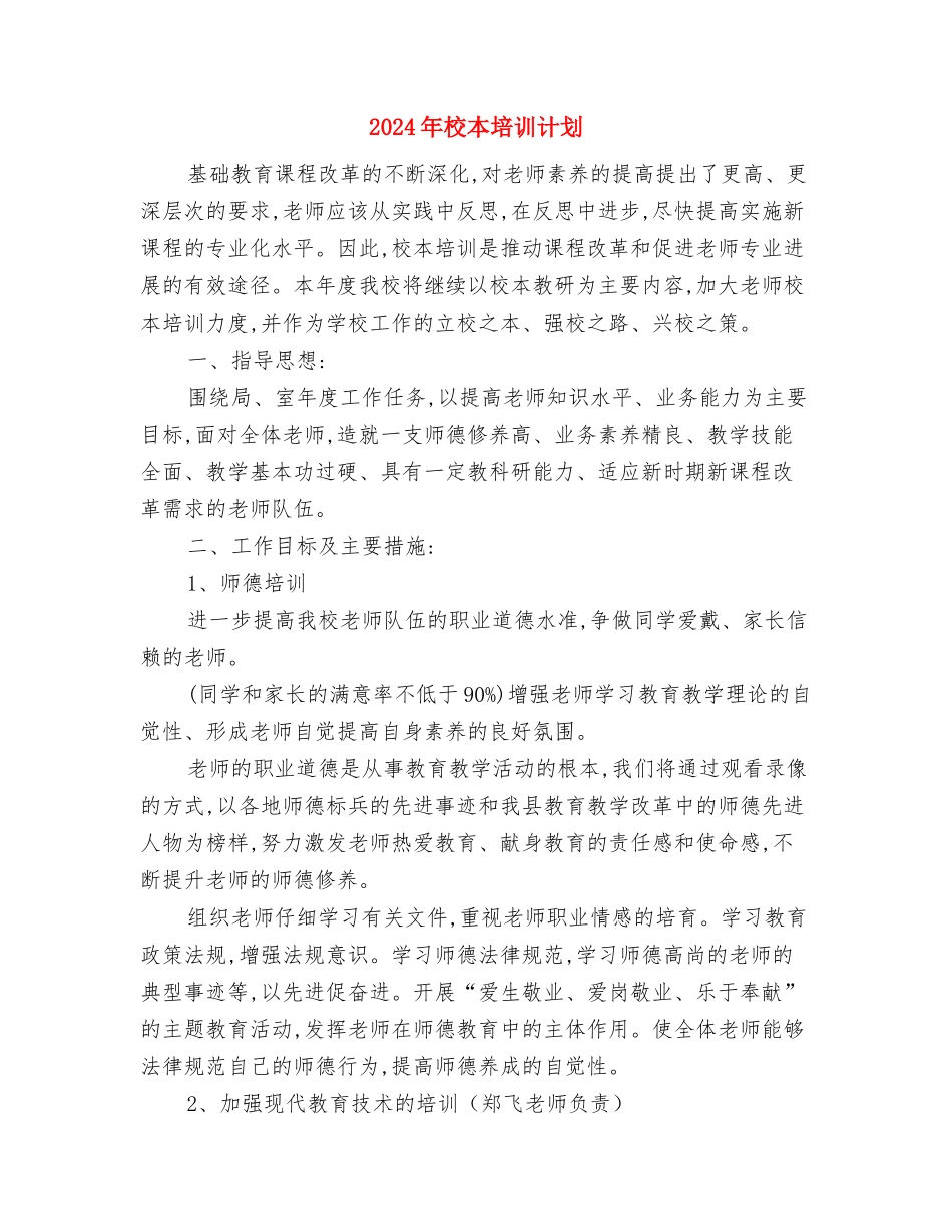 2024年校本培训工作计划新选与2024年校本培训计划汇编_第3页