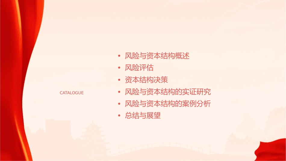 风险与资本结构课件_第2页