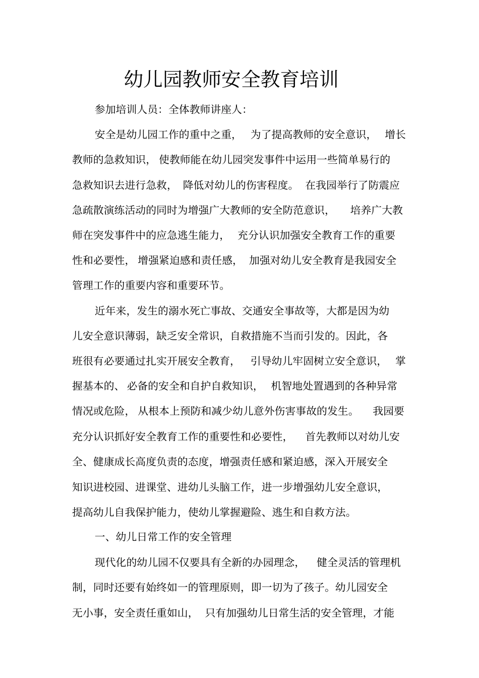 1教师安全教育培训_第1页