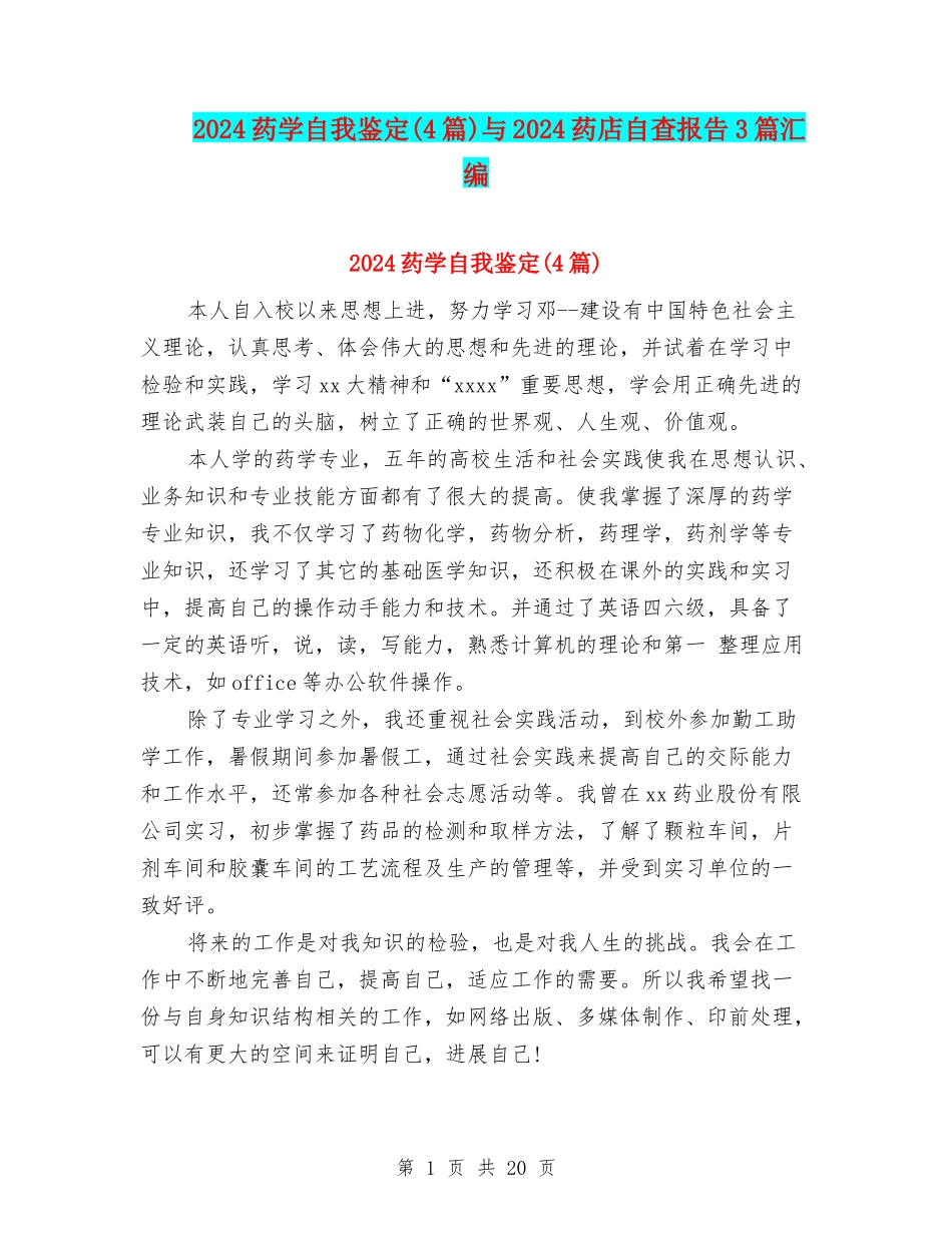 2024药学自我鉴定与2024药店自查报告3篇汇编_第1页