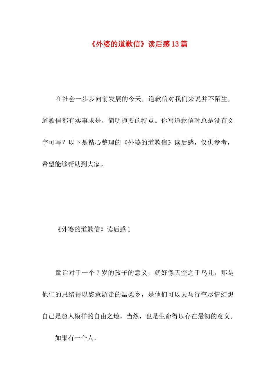 《外婆的道歉信》读后感13篇 (2)_第1页