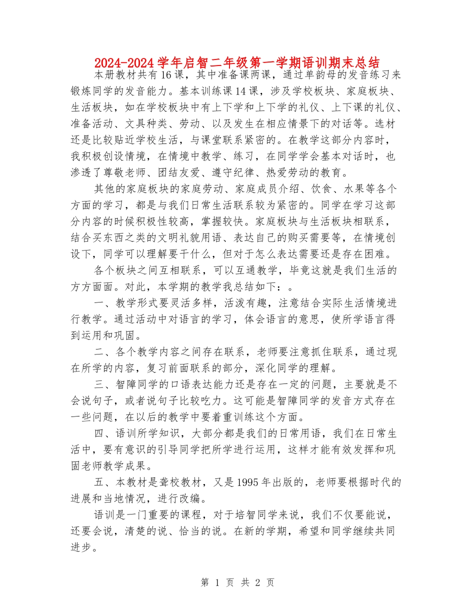 2024-2024学年启智二年级第一学期语训期末总结_第1页