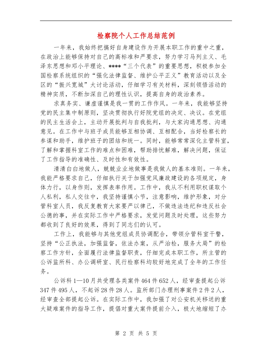 检察院个人工作总结范例_第2页