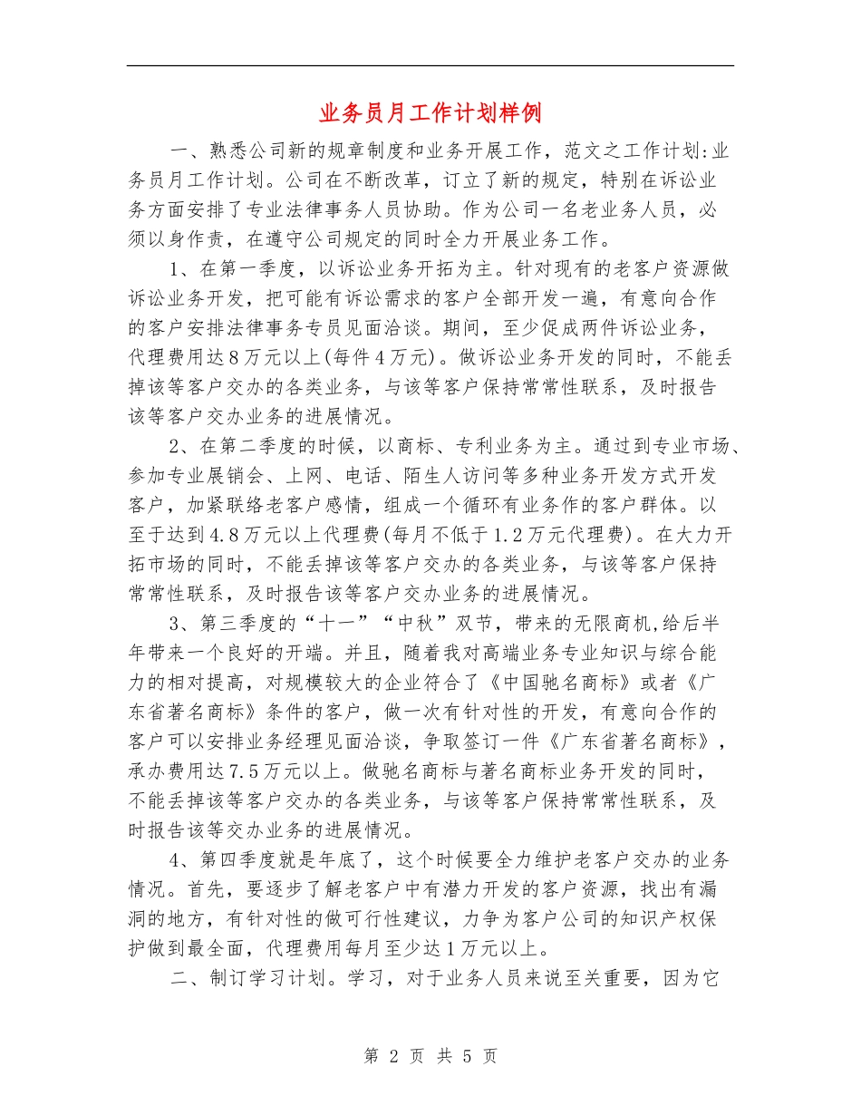 业务员月工作计划样例_第2页