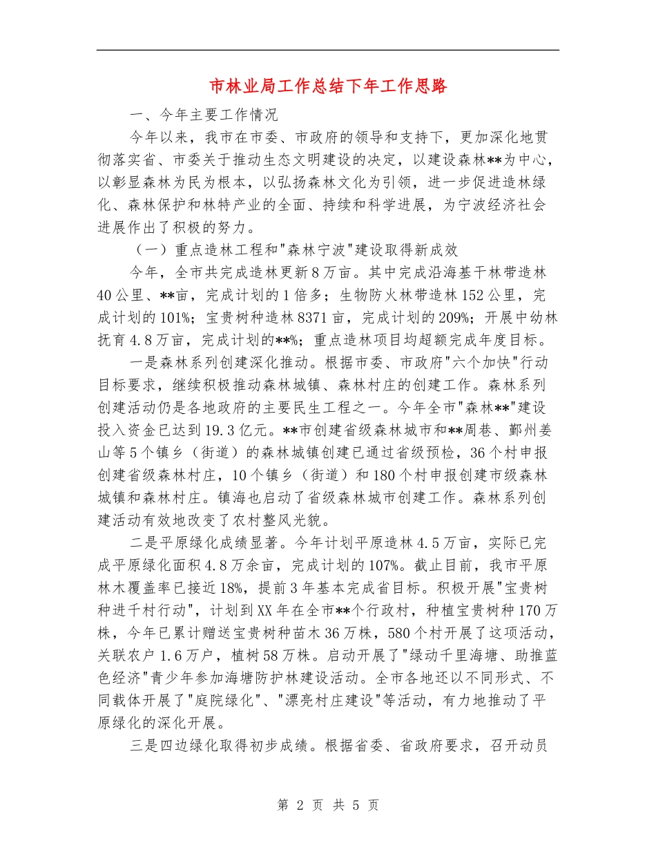 市林业局工作总结下年工作思路_第2页