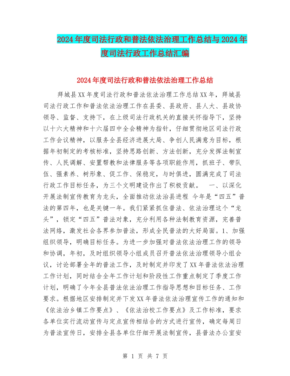 2024年度司法行政和普法依法治理工作总结与2024年度司法行政工作总结汇编_第1页