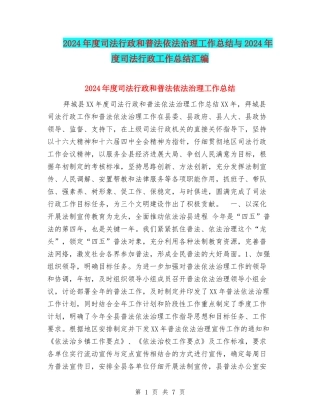 2024年度司法行政和普法依法治理工作总结与2024年度司法行政工作总结汇编