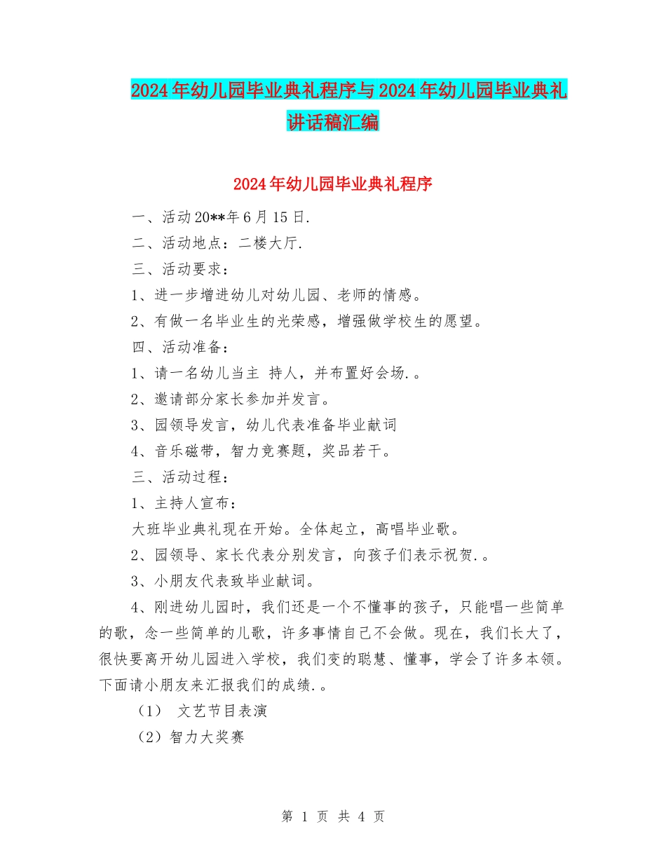 2024年幼儿园毕业典礼程序与2024年幼儿园毕业典礼讲话稿汇编_第1页