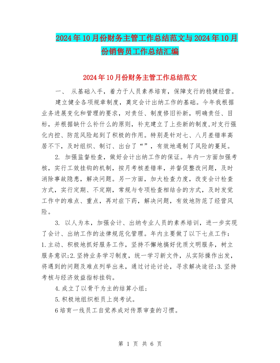 2024年10月份财务主管工作总结范文与2024年10月份销售员工作总结汇编_第1页