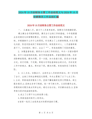 2024年10月份财务主管工作总结范文与2024年10月份销售员工作总结汇编