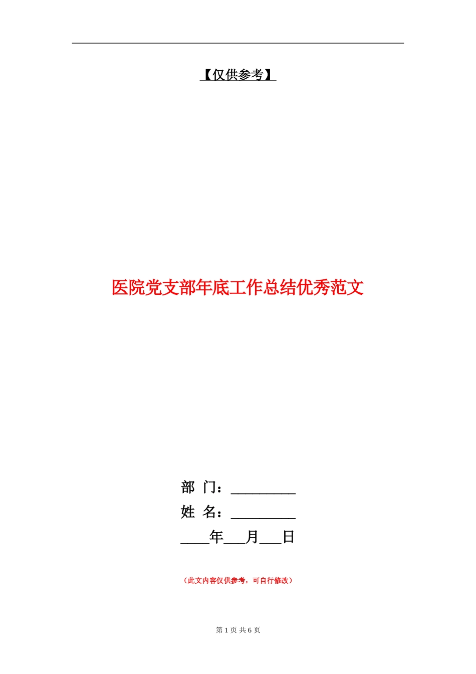 医院党支部年底工作总结优秀范文【最新版】_第1页