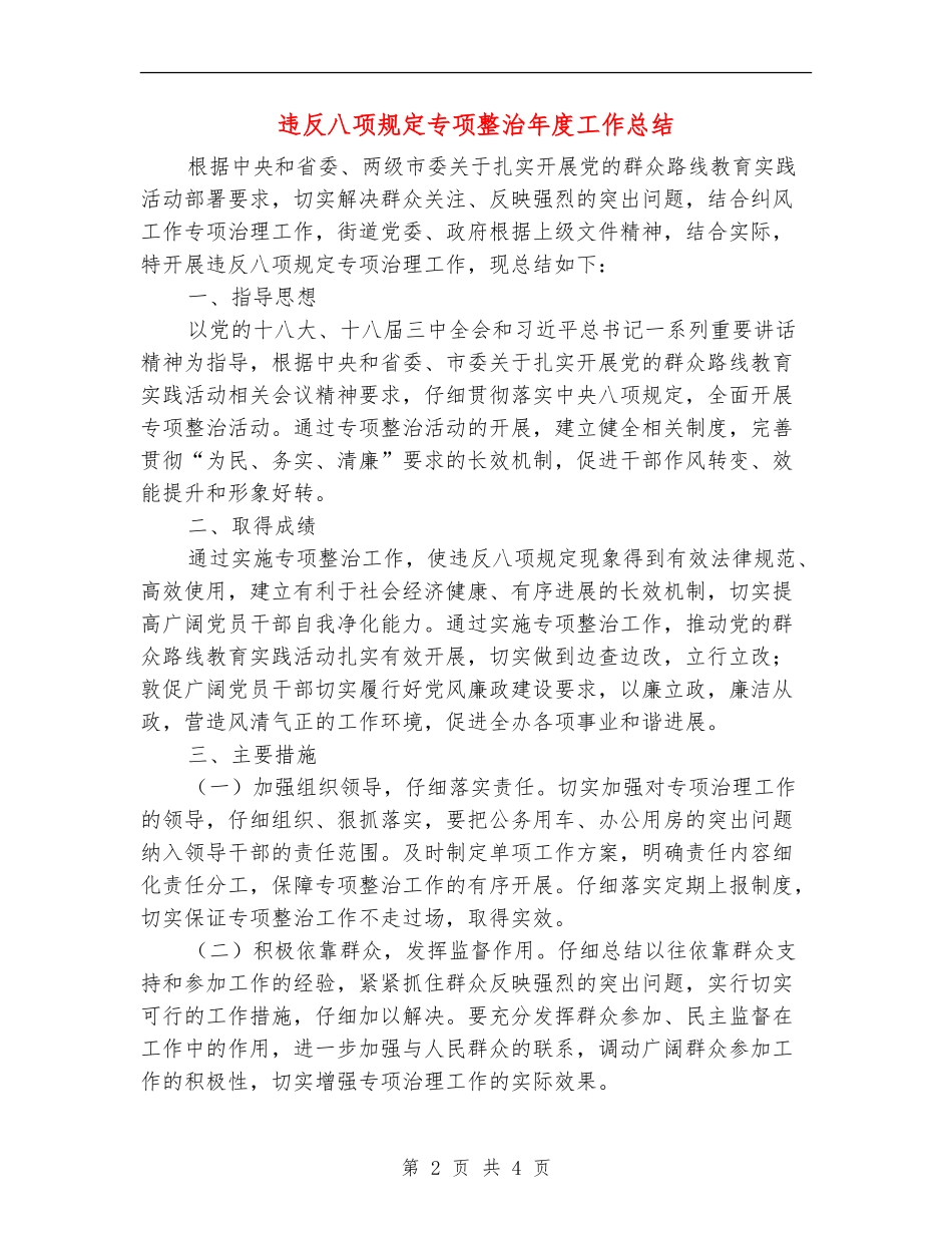 违反八项规定专项整治年度工作总结_第2页