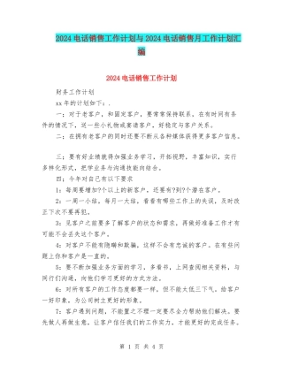 2024电话销售工作计划与2024电话销售月工作计划汇编