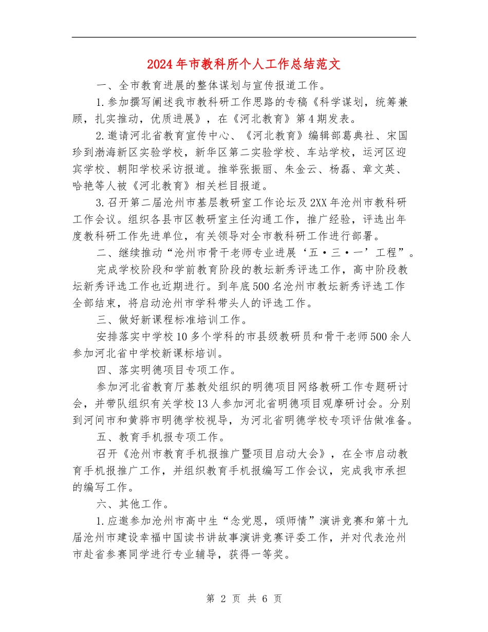 2024年市教科所个人工作总结范文【新版】_第2页