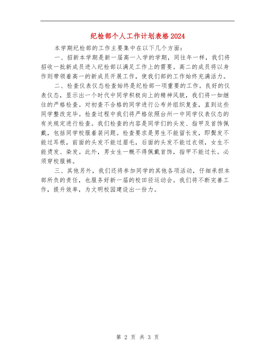 纪检部个人工作计划表格2024_第2页