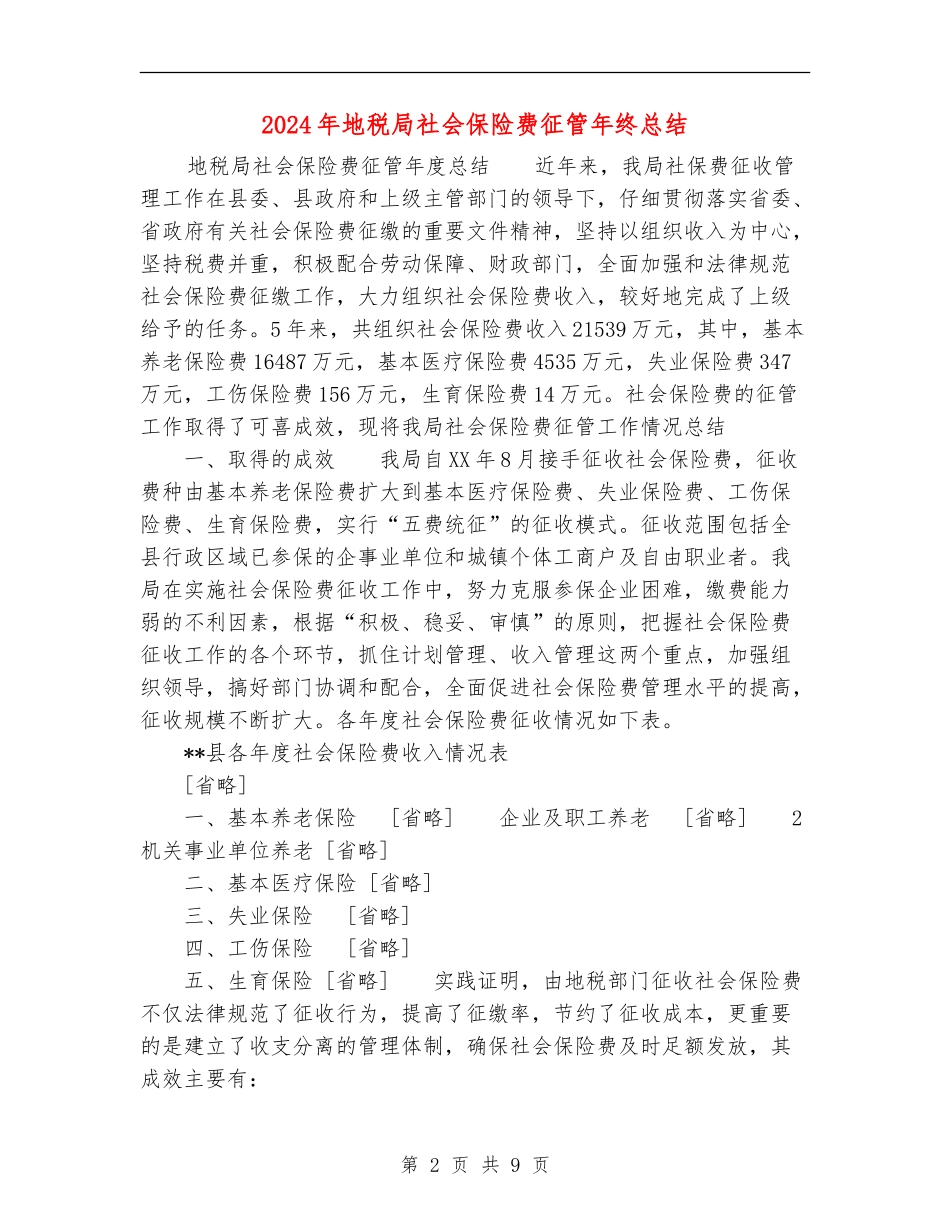 2024年地税局社会保险费征管年终总结_第2页