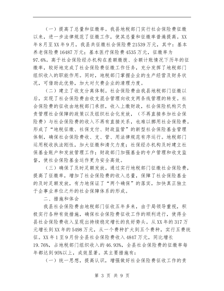 2024年地税局社会保险费征管年终总结_第3页