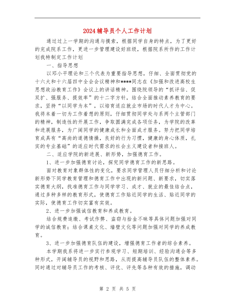 2024辅导员个人工作计划_第2页