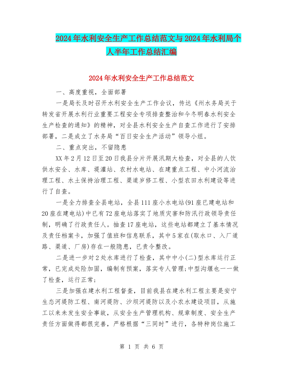 2024年水利安全生产工作总结范文与2024年水利局个人半年工作总结汇编_第1页