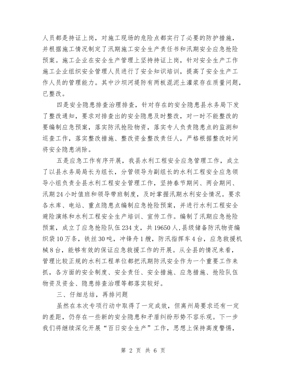 2024年水利安全生产工作总结范文与2024年水利局个人半年工作总结汇编_第2页