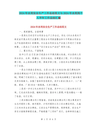 2024年水利安全生产工作总结范文与2024年水利局个人半年工作总结汇编