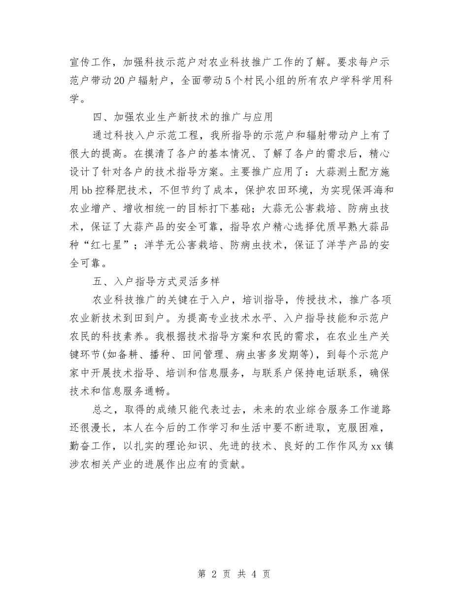 2024年11月农业技术人员个人工作总结2与2024年11月出纳个人工作总结汇编_第2页
