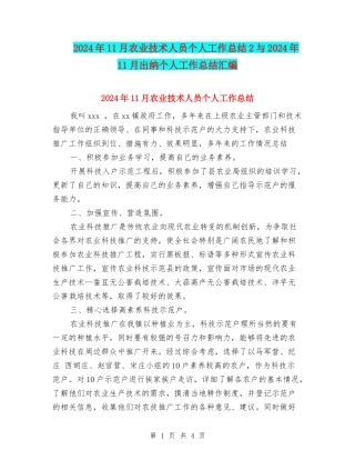 2024年11月农业技术人员个人工作总结2与2024年11月出纳个人工作总结汇编