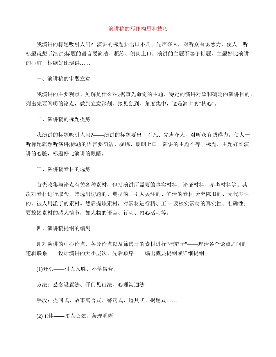 演讲稿的写作构思和技巧_第1页