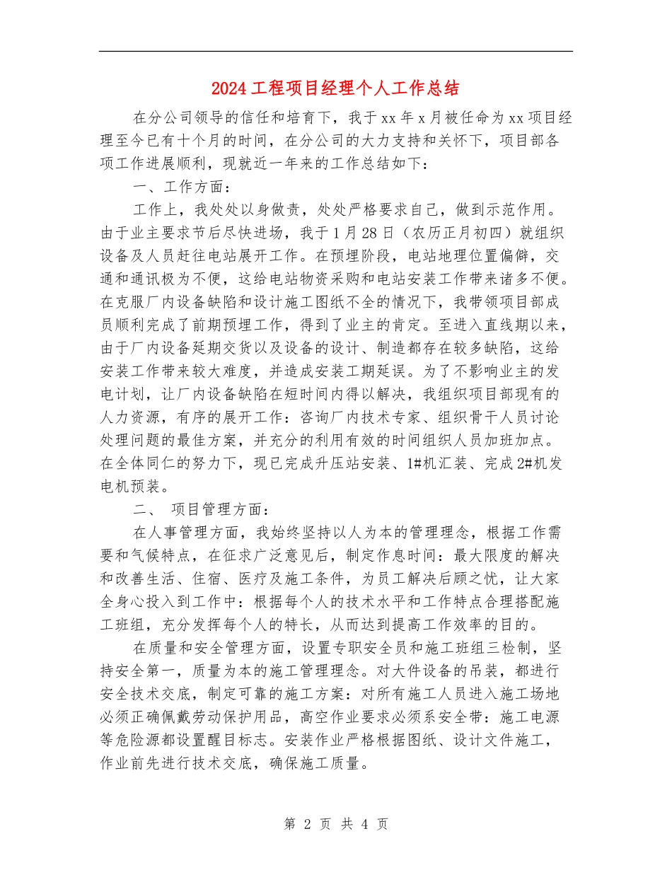 2024工程项目经理个人工作总结_第2页