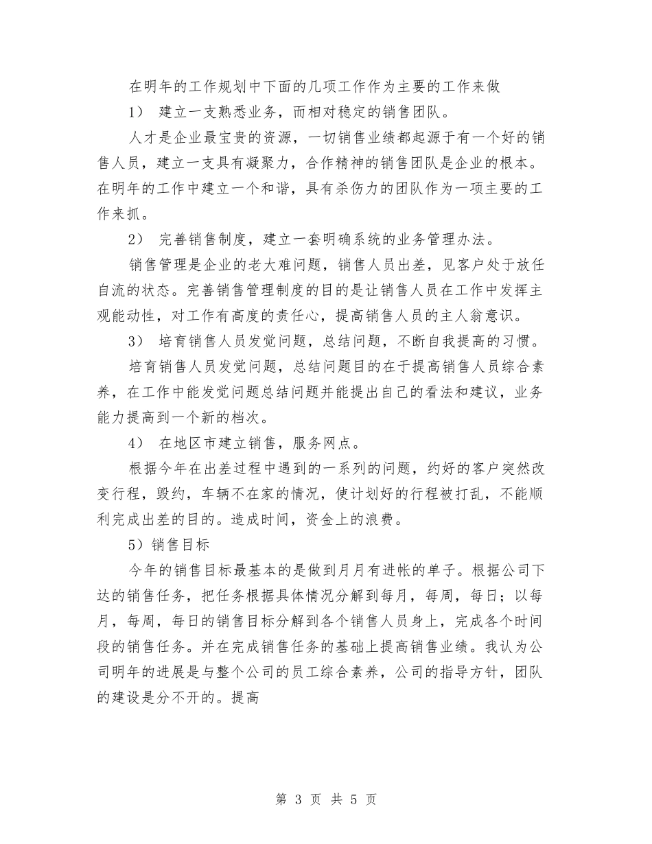 2024年3月份个人销售工作计划书与2024年3月企业主管销售工作计划汇编_第3页