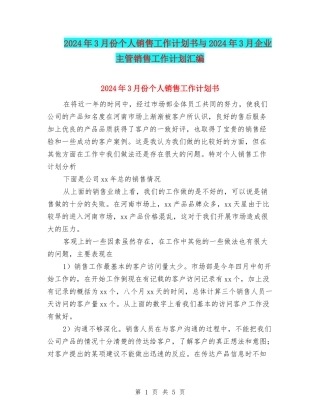 2024年3月份个人销售工作计划书与2024年3月企业主管销售工作计划汇编