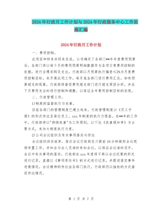 2024年行政月工作计划与2024年行政服务中心工作思路汇编