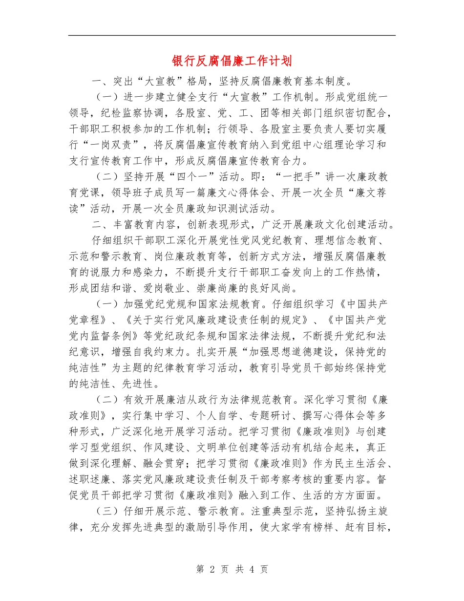 银行反腐倡廉工作计划_第2页