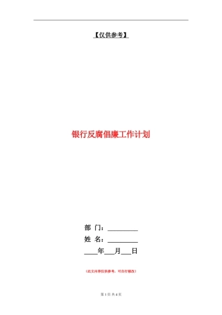 银行反腐倡廉工作计划