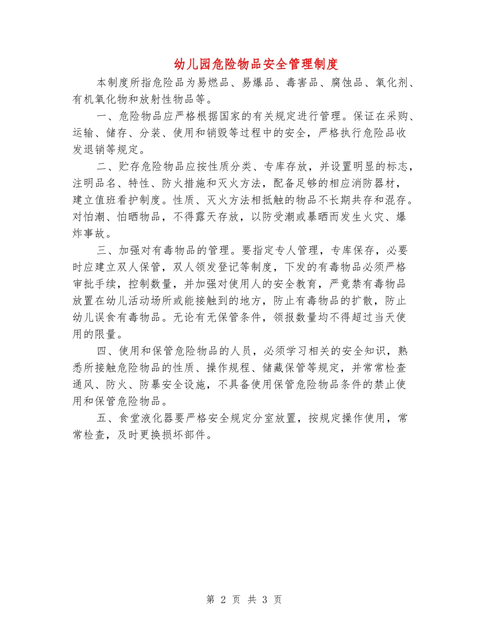幼儿园危险物品安全管理制度_第2页