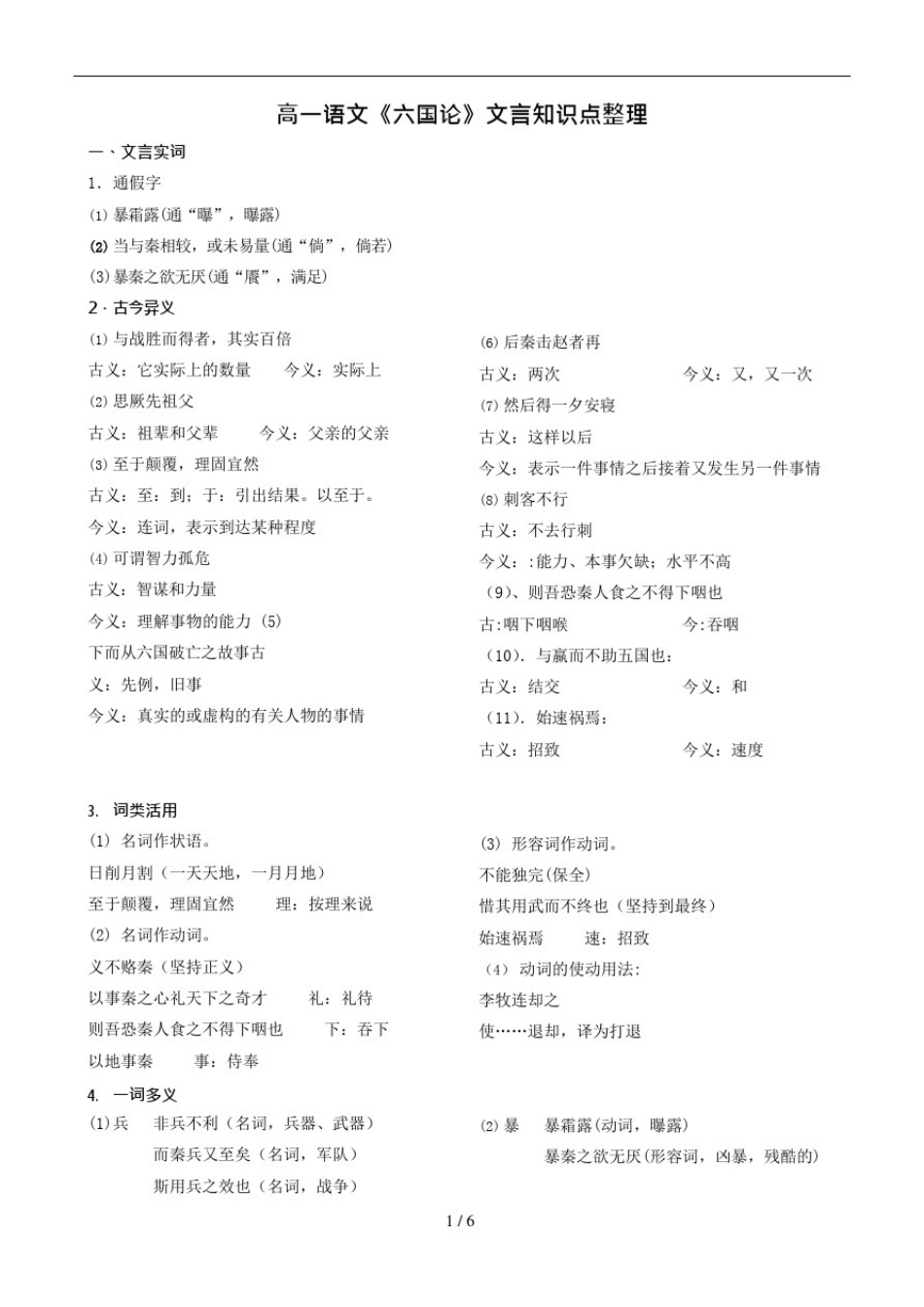 (完整版)《六国论》文言基础知识点及练习(可编辑修改word版)_第1页