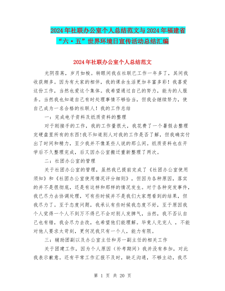 2024年社联办公室个人总结范文与2024年福建省“六·五”世界环境日宣传活动总结汇编_第1页