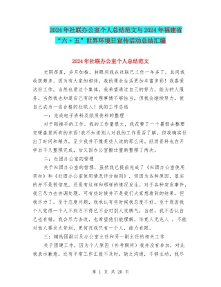 2024年社联办公室个人总结范文与2024年福建省“六·五”世界环境日宣传活动总结汇编
